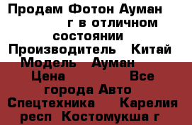 Продам Фотон Ауман 1099, 2007 г.в отличном состоянии › Производитель ­ Китай › Модель ­ Ауман 1099 › Цена ­ 400 000 - Все города Авто » Спецтехника   . Карелия респ.,Костомукша г.